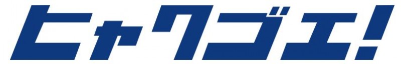 繁盛治療院育成塾　ヒャクゴエ！