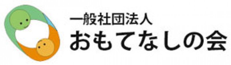 一般社団法人おもてなしの会