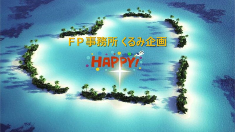 FP事務所 くるみ企画
