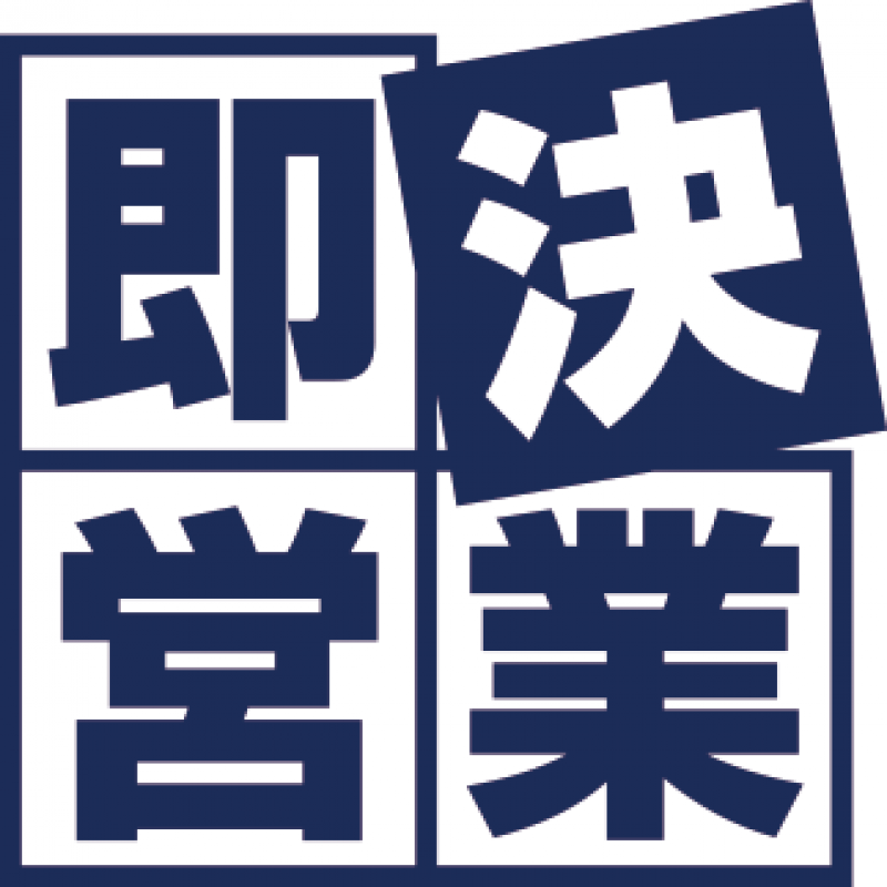 株式会社即決営業
