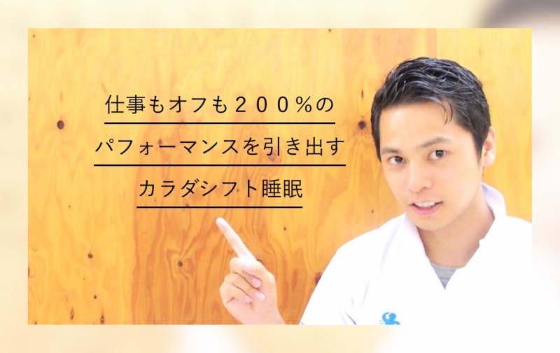 カラダシフト睡眠