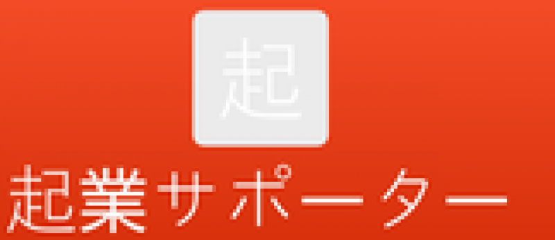 起業サポーター