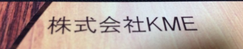 株式会社KME