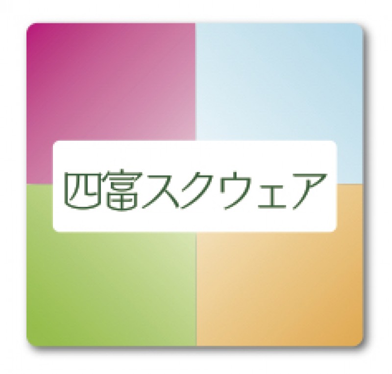 四富スクウェア