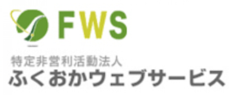 NPO法人ふくおかウェブサービス