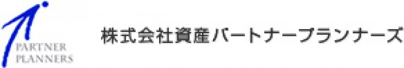 資産パートナープランナーズ