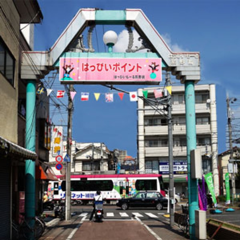 はっぴいもーる熊野前