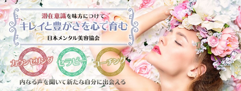 日本メンタル美容協会