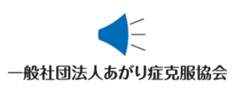 一般社団法人あがり症克服協会