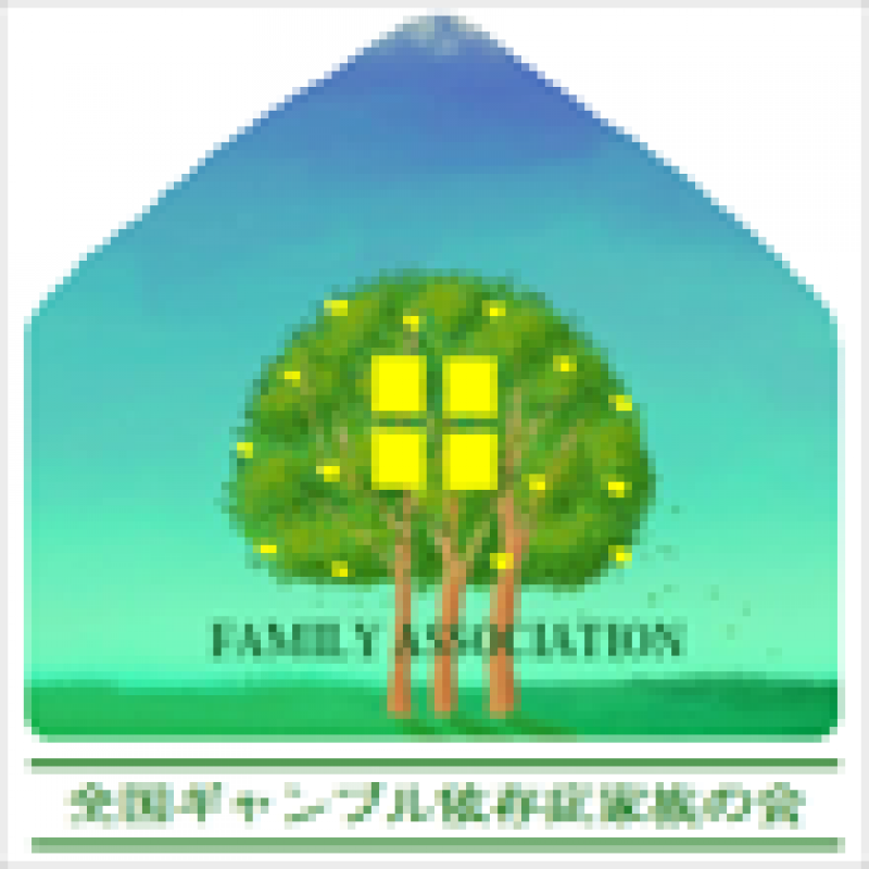 ＮＰＯ法人全国ギャンブル依存症家族の会