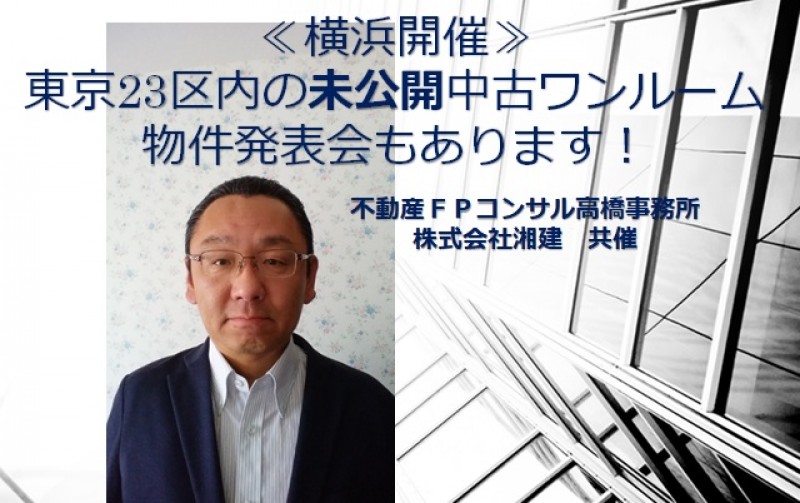 不動産ＦＰコンサル高橋事務所