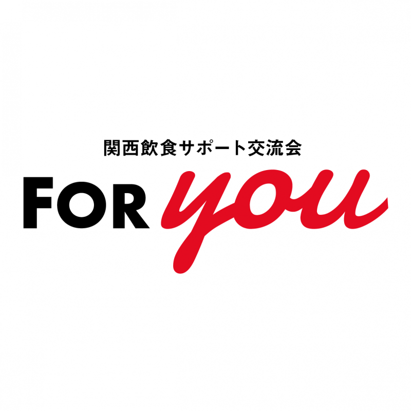 関西飲食サポート交流会 foryou