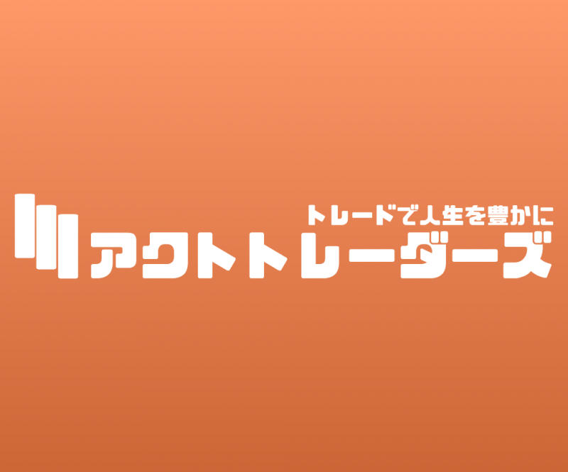 アクトトレーダーズ