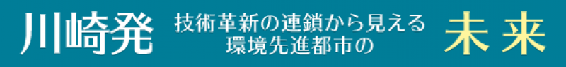 川崎国際環境技術展　事務局