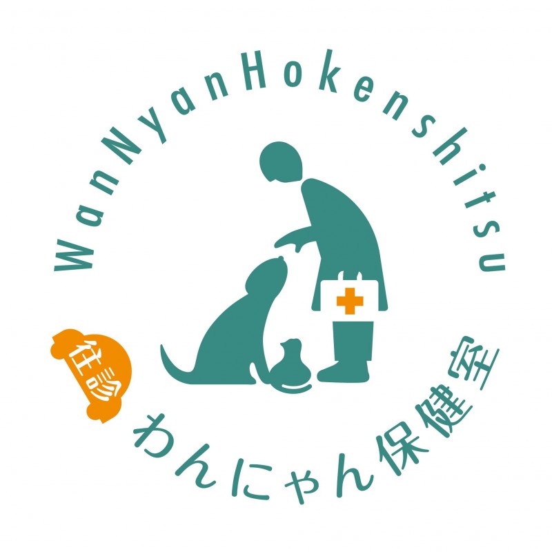 往診専門動物病院わんにゃん保健室