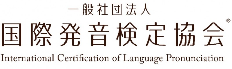 一般社団法人国際発音検定協会