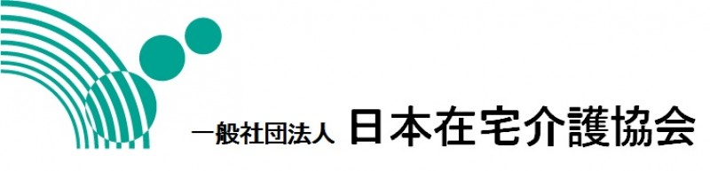 一般社団法人　日本在宅介護協会