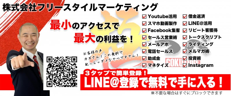 株式会社フリースタイルマーケティング