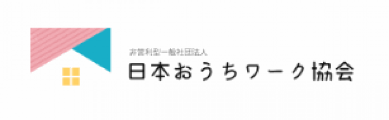 一般社団法人日本おうちワーク協会