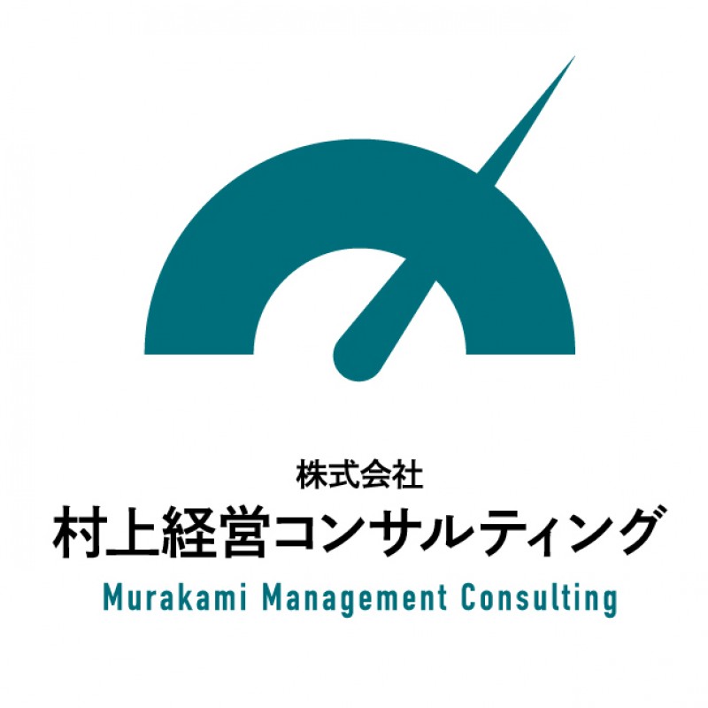 株式会社村上経営コンサルティング
