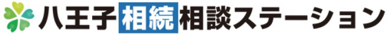 八王子相続相談ステーション