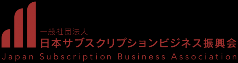 一般社団法人日本サブスクリプションビジネス振興会