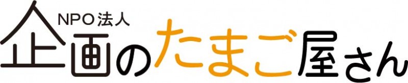 特定非営利活動法人企画のたまご屋さん