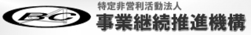 特定非営利活動法人事業継続推進機構