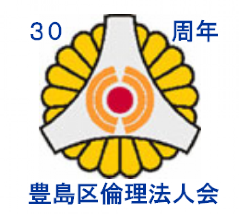 東京都豊島区倫理法人会