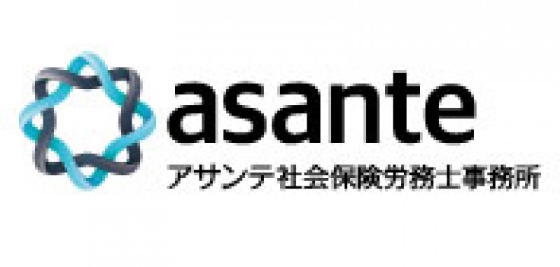 社会保険労務士法人アサンテ社会保険労務士事務所