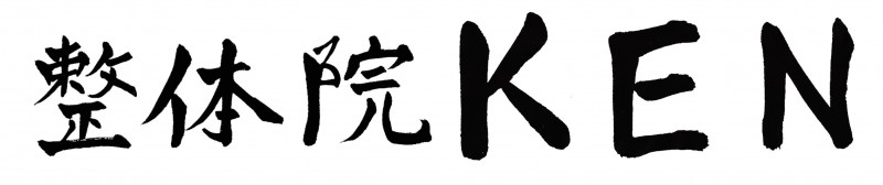 整体院KEN