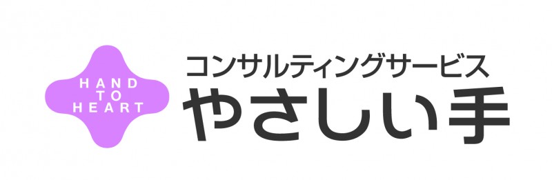 株式会社やさしい手コンサルティング事業本部