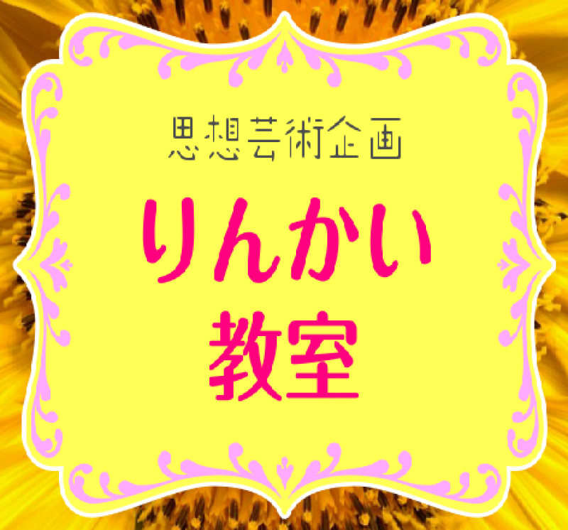 学ぶつなぐ「りんかい教室」