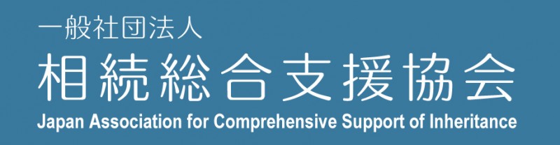 一般社団法人相続総合支援協会