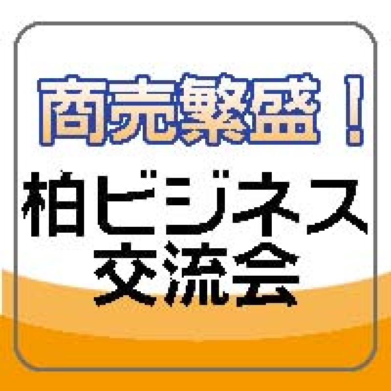 柏ビジネス交流会