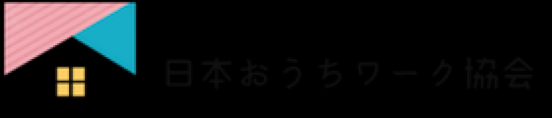 日本おうちワーク協会認定講師