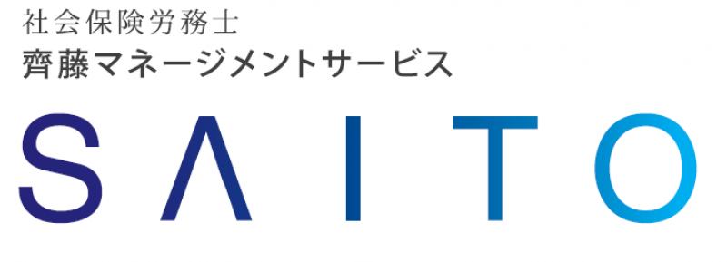社会保険労務士齊藤マネージメントサービス