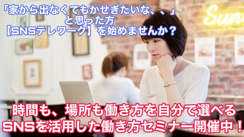 SNSビジネスオンラインセミナー（無料）