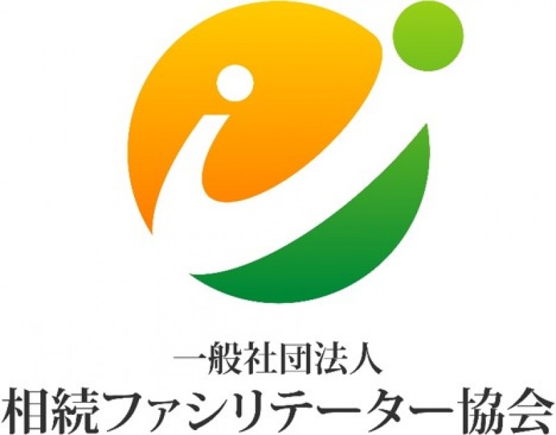 一般社団法人相続ファシリテーター協会