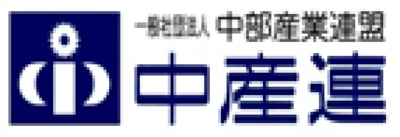一般社団法人中部産業連盟