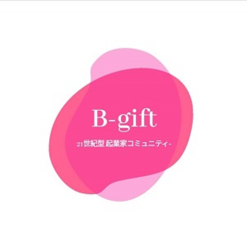 21世紀型起業家コミュニティーB-gift