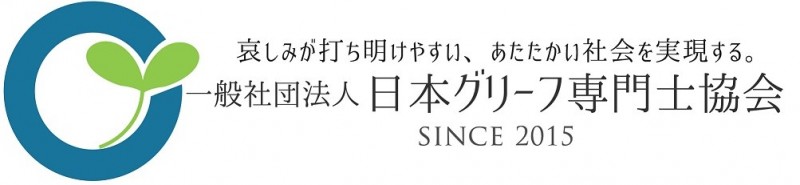 一般社団法人 日本グリーフ専門士協会