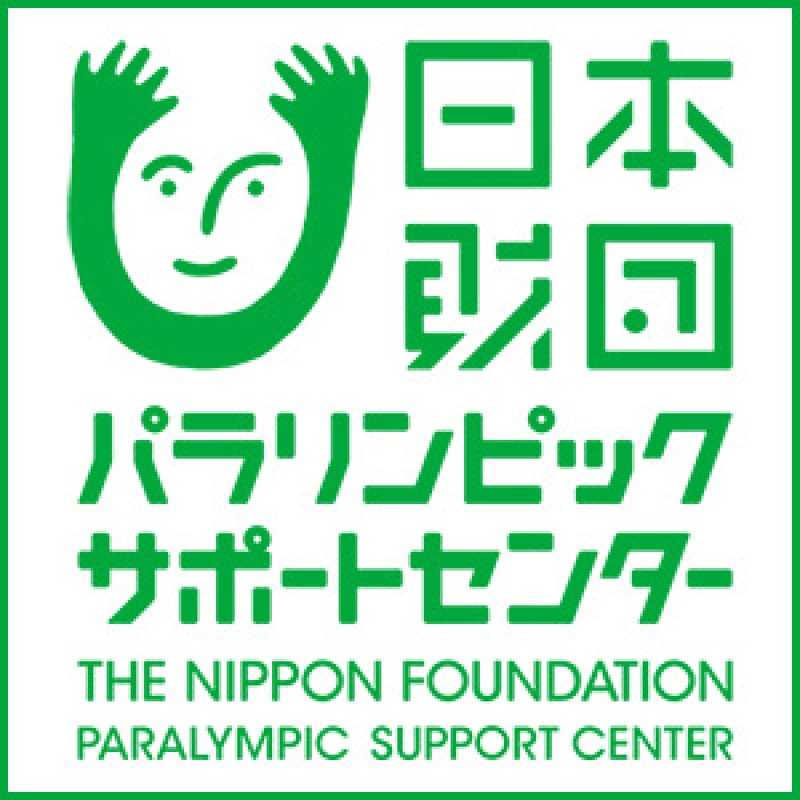 公益財団法人日本財団パラリンピックサポートセンター
