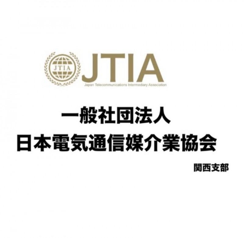 一般社団法人日本電気通信媒介業協会　関西支部