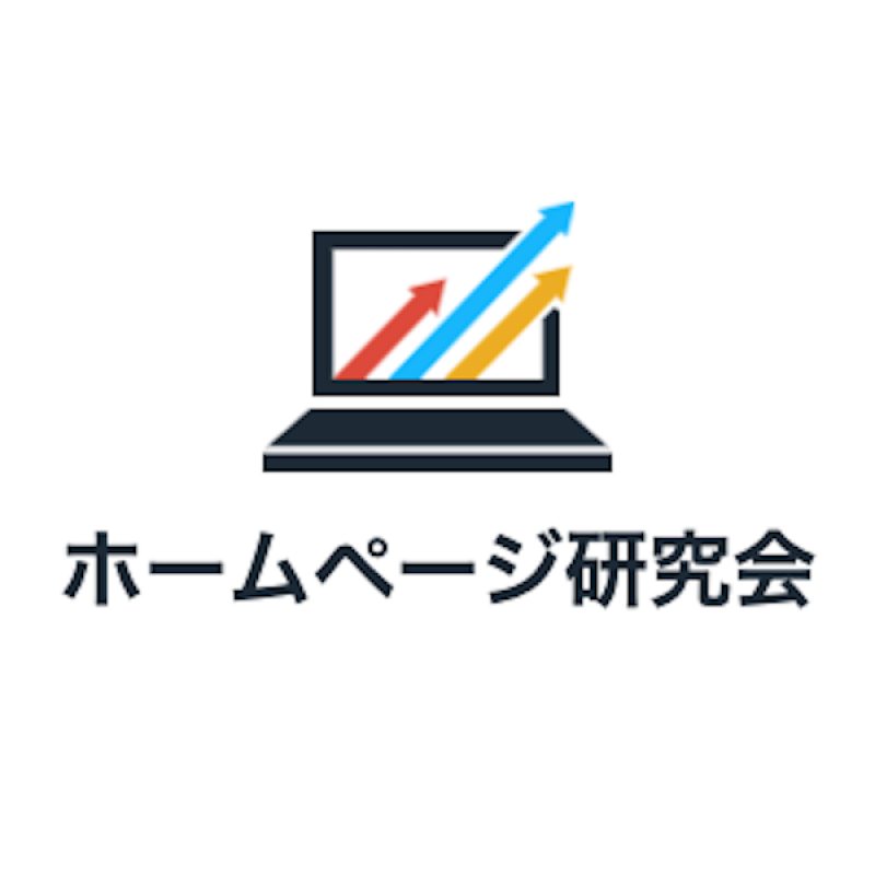 ホームページ研究会