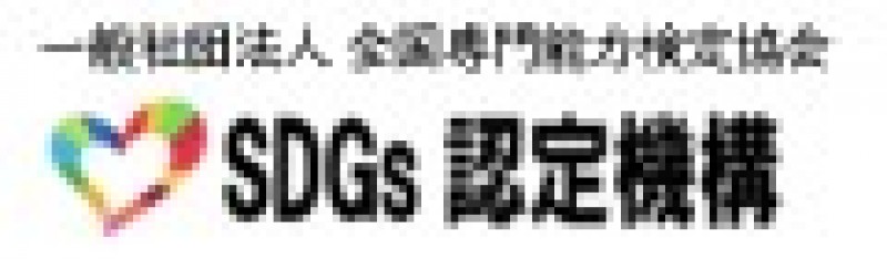 SDGs認定機構