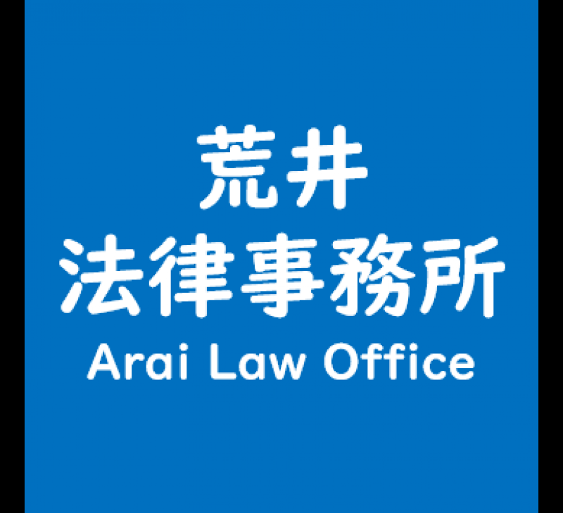 荒井法律事務所