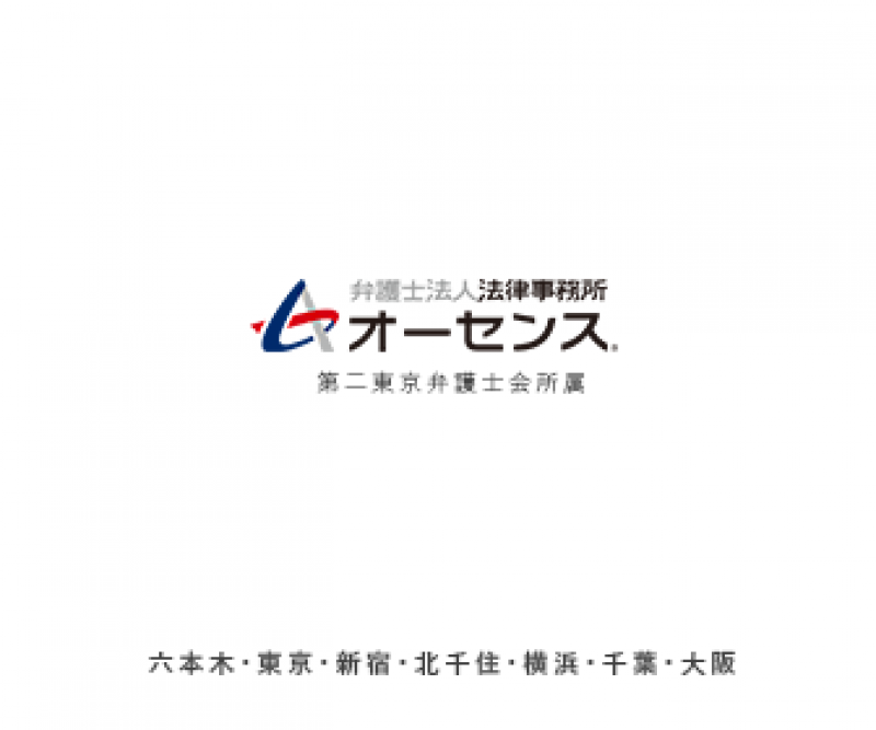 法律事務所オーセンス