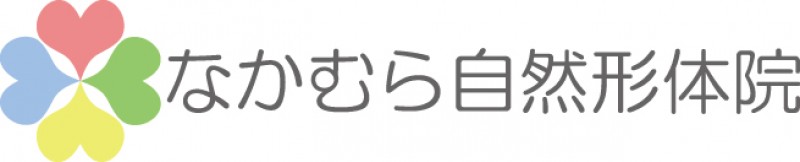 なかむら自然形体院