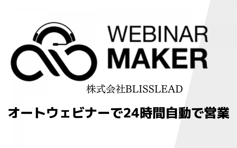 株式会社BLISSLEAD